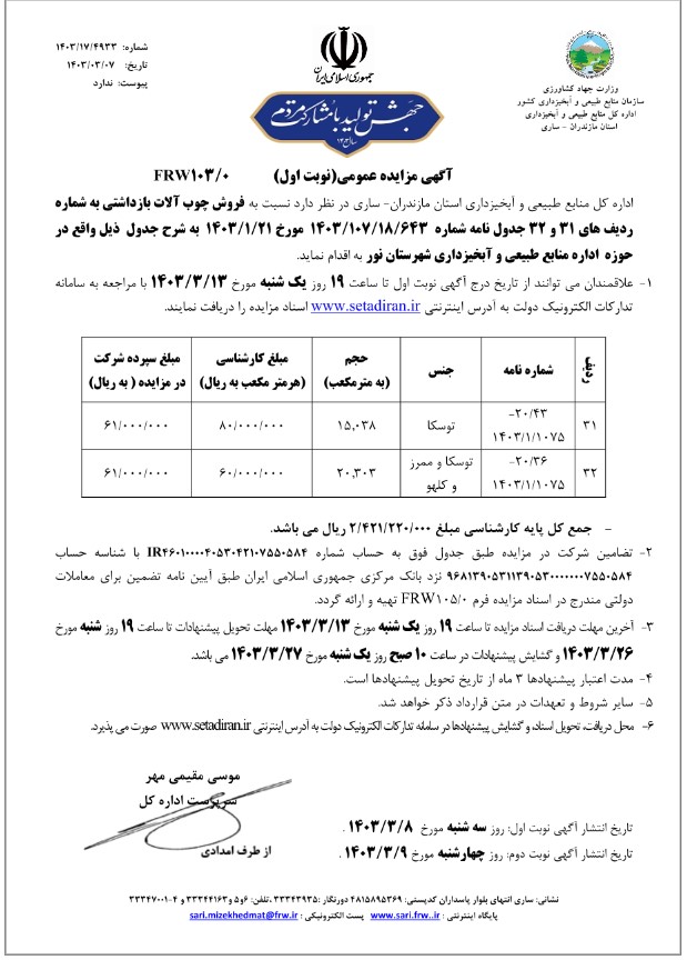  فروش چوب آلات بازداشتی به شماره ردیف های 31 و 32 نامه شماره 643 شهرستان نور